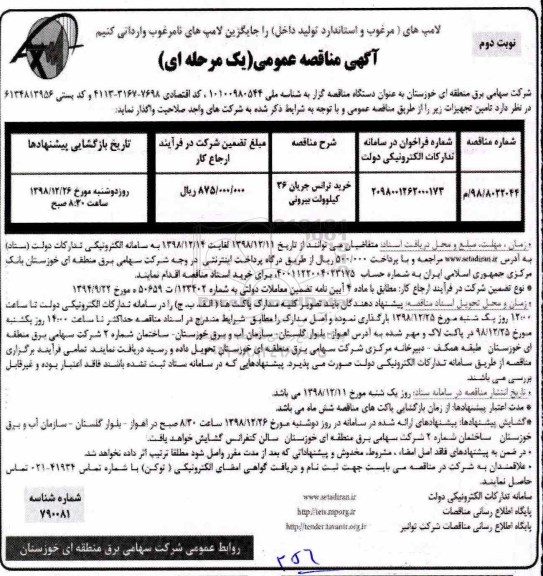 مناقصه خرید ترانس جریان 36 کیلوولت بیرونی - نوبت دوم