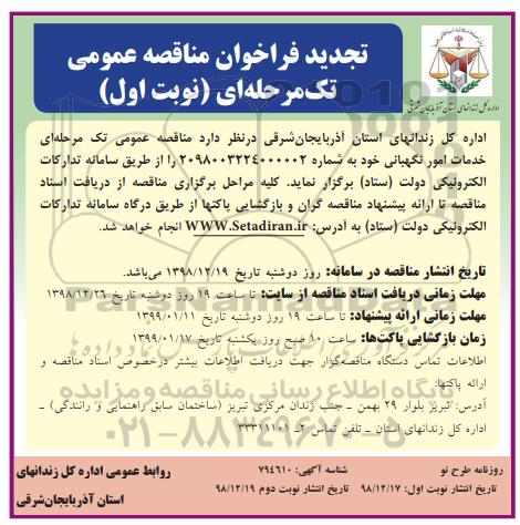 تجدید مناقصه ، مناقصه خدمات امور نگهبانی تجدید نوبت دوم 