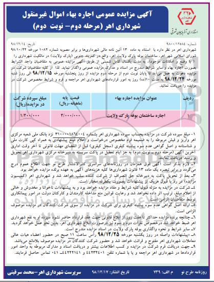 آگهی مزایده عمومی , مزایده اجاره ساختمان بوفه مرحله دوم نوبت دوم