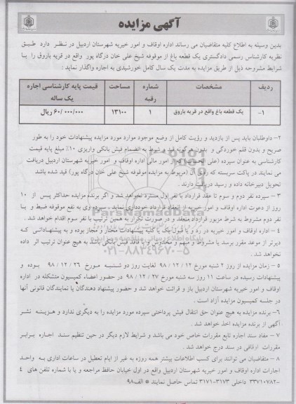 آگهی مزایده , مزایده یک قطعه باغ 
