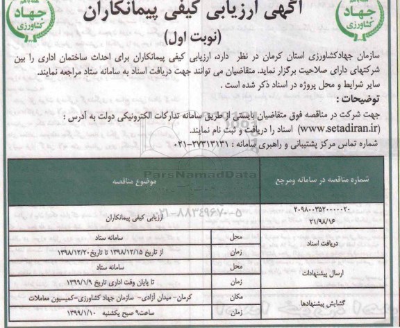 مناقصه ، ارزیابی کیفی احداث ساختمان اداری 