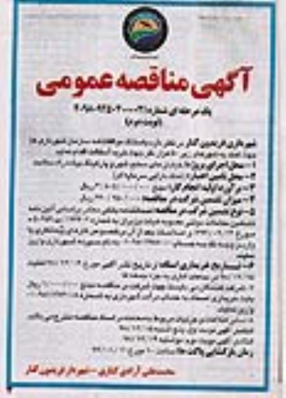 آگهی مناقصه عمومی ، مناقصه خرید آسفالت- نوبت دوم 