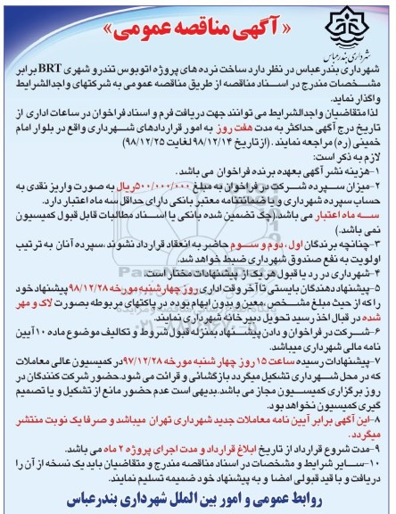 مناقصه ، مناقصه ساخت نرده های پروژه اتوبوس تندرو شهری