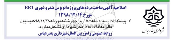 مناقصه عمومی , تجدید مناقصه ساخت نرده های پروژه اتوبوس تندرو شهری BRT 