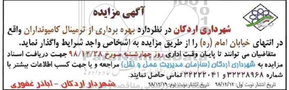 مزایده , مزایده بهره برداری از ترمینال کامیونداران- نوبت دوم 