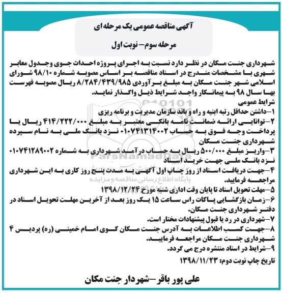 مناقصه,مناقصه اجرای پروژه احداث جوی و جدول معابر شهری  - مرحله سوم نوبت اول 