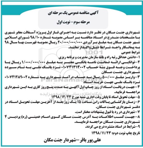 مناقصه , مناقصه اجرای فاز اول پروژه آسفالت معابر شهری- مرحله سوم نوبت اول
