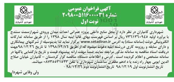 فراخوان فراخوان پروژه عمرانی احداث میدان ورودی شهر