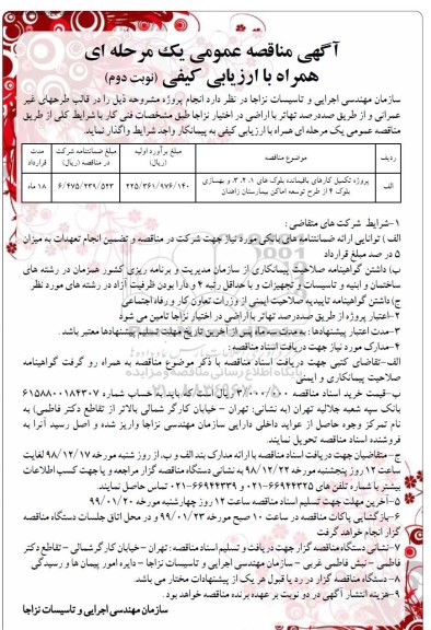 مناقصه عمومی , مناقصه پروژه تکمیل کارهای باقیمانده بلوکهای 1، 2، 3 و بهسازی بلوک 4 - نوبت دوم 