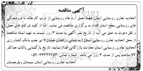 مناقصه ، مناقصه حمل آرد خام روستایی 