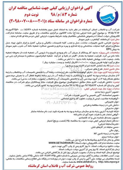 فراخوان ارزیابی , فراخوان طراحی ، تامین تجهیزات ، ساخت ، حمل و نصب کلیه تاسیسات مکانیکی و ....- نوبت دوم 