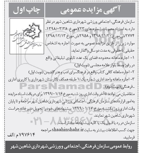 مزایده عمومی, مزایده اجاره ماهانه محدوده فضای یک عدد تابلوی تبلیغاتی...