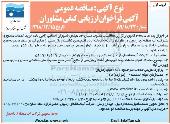 مناقصه عمومی, مناقصه انجام خدمات ایجاد اکیپ های گشت و بازرسی ...