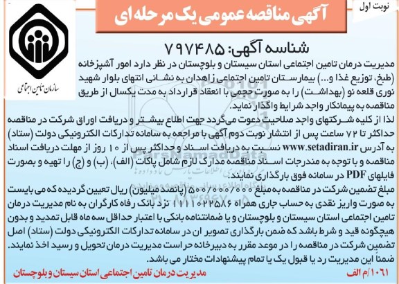 آگهی مناقصه عمومی , مناقصه امور آشپزخانه 