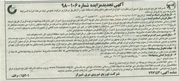 تجدید آگهی مزایده ، مزایده انواع ترانسفورماتورهای اسقاط