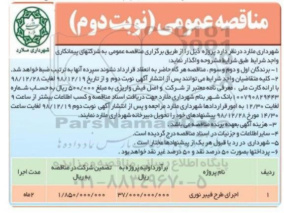 مناقصه عمومی ، مناقصه اجرای طرح فیبر نوری - نوبت دوم 