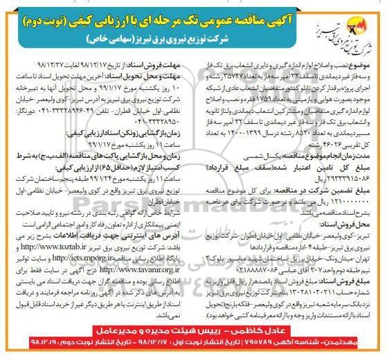 مناقصه ، مناقصه نصب و اصلاح لوازم اندازه گیری و دایری انشعاب برق...- نوبت دوم 