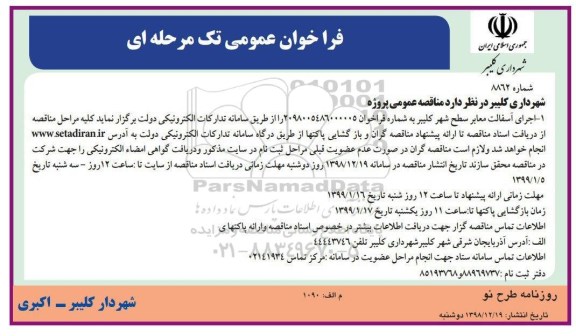 فراخوان عمومی ، فراخوان اجرای آسفالت معابر سطح شهر 