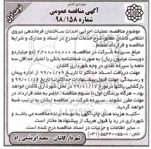 مناقصه، مناقصه عملیات اجرایی احداث ساختمان فرماندهی