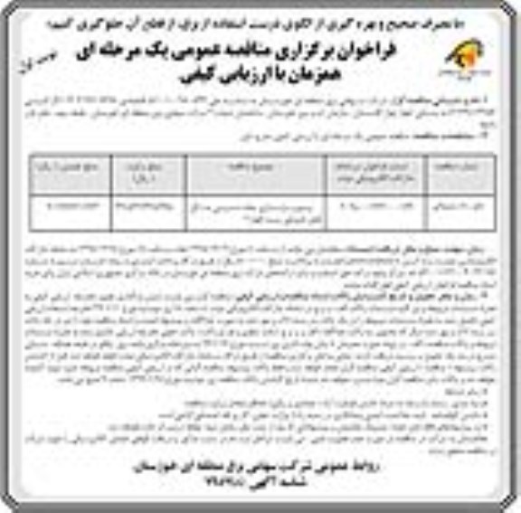 فراخوان مناقصه ، مناقصه ترمیم و بازسازی جاده دسترسی به دکل های خروجی پست 