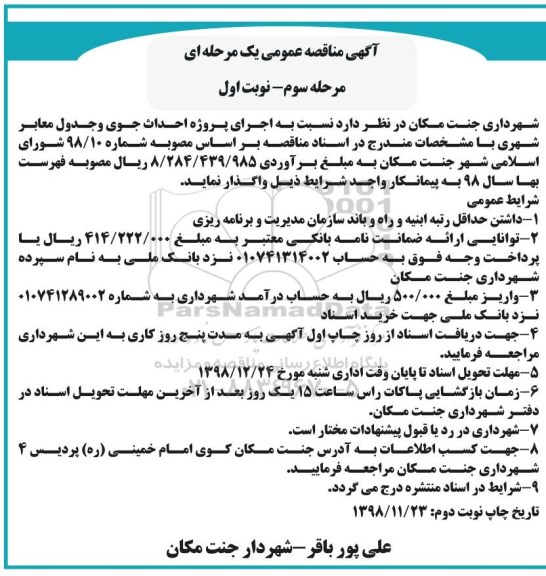 مناقصه , مناقصه اجرای پروژه احداث جوی و جدول معابر شهری مرحله سوم نوبت اول 