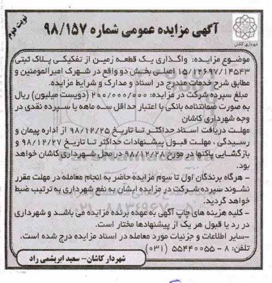 مزایده، مزایده واگذاری یک قطعه زمین از تفکیکی پلاک ثبتی 15/12697/14543 اصلی