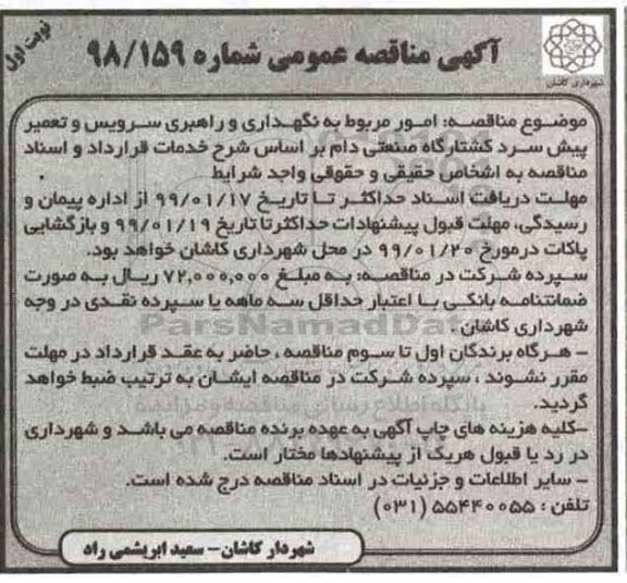 مناقصه، مناقصه امور مربوط به نگهداری و راهبری سرویس و تعمیر پیش سرد کشتارگاه صنعتی دام
