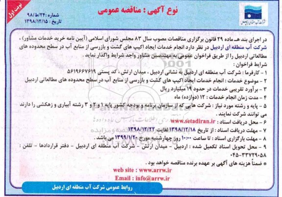مناقصه عمومی, مناقصه انجام خدمات ایجاد اکیپ های گشت و بازرسی ...