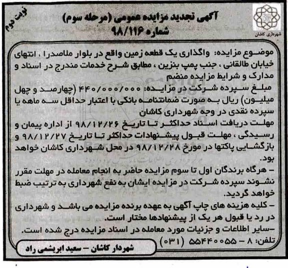 تجدید مزایده ، تجدید مزایده واگذاری یک قطعه زمین - مرحله سوم نوبت دوم