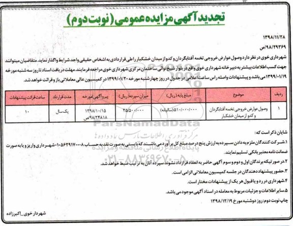 آگهی تجدید مزایده عمومی , مزایده وصول عوارض خروجی تخمه آفتابگردان و کدو از میدان خشکبار - تجدید - نوبت دوم