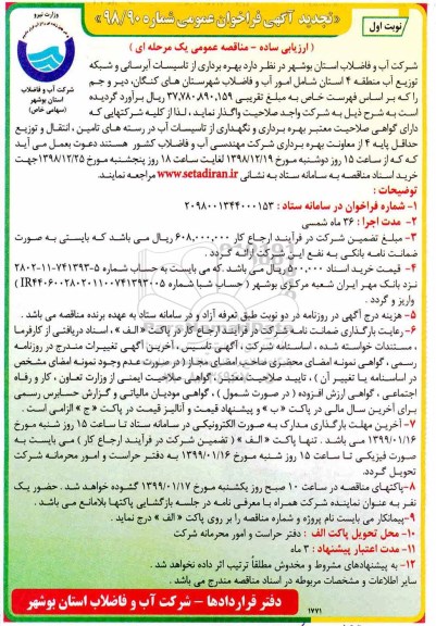 تجدید مناقصه , تجدید مناقصه بهره برداری از تاسیسات آبرسانی و شبکه توزیع آب 