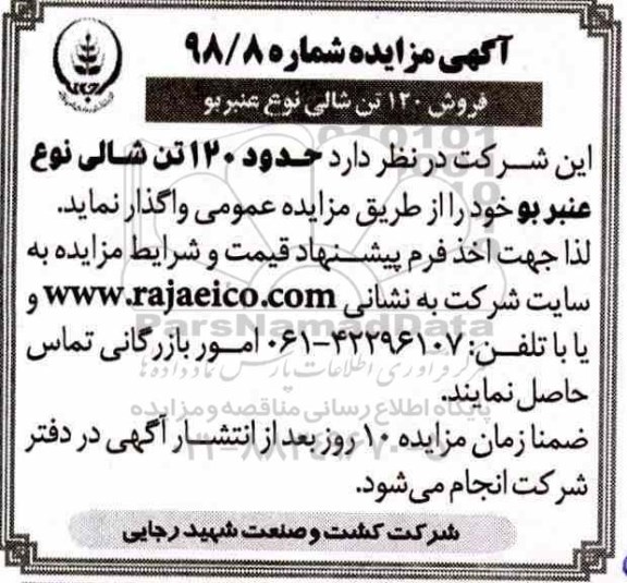 مزایده , مزایده فروش 120 تن شالی نوع عنبربو