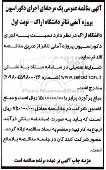 مناقصه اجرای دکوراسیون پروژه
