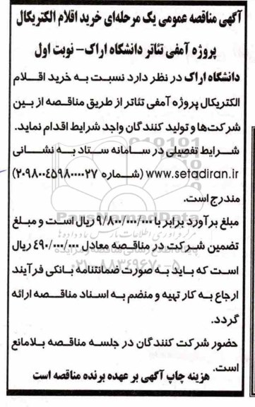 مناقصه خرید اقلام الکتریکال پروژه آمفی تئاتر 