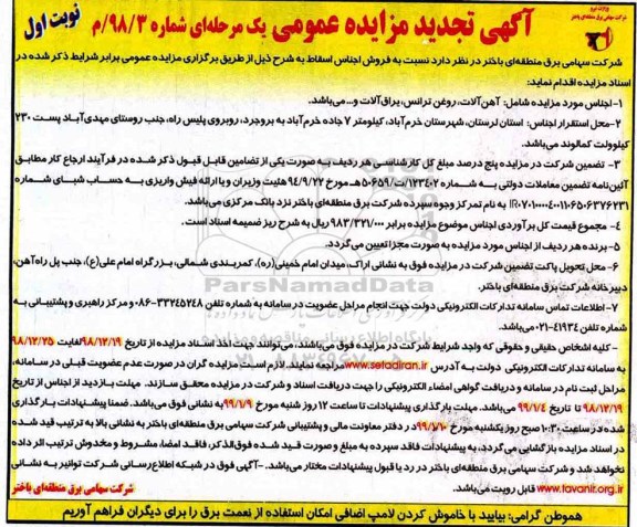 تجدید آگهی مزایده عمومی , مزایده فروش اجناس اسقاط