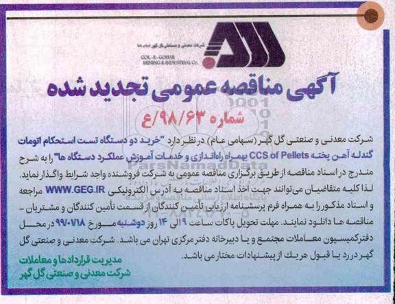 تجدید مناقصه عمومی، مناقصه خرید دو دستگاه تست استحکام اتومات گندله آهن پخته ccs of pellets- تجدید 