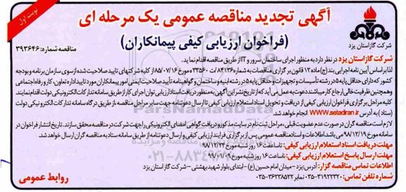 آگهی تجدید مناقصه عمومی ، تجدید مناقصه اجرای ساختمان سرور و IT 