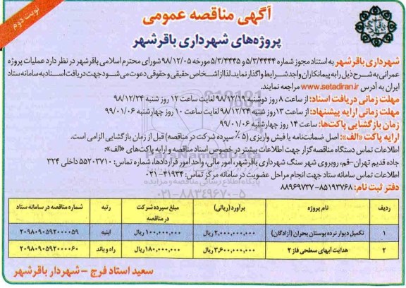 مناقصه ، مناقصه تکمیل دیوار نرده بوستان...نوبت دوم 
