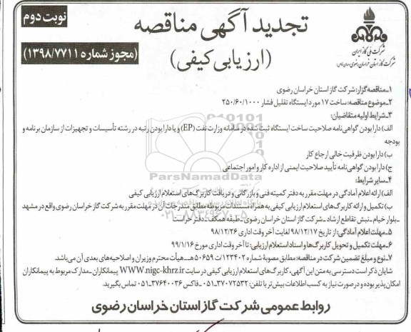 تجدید مناقصه, تجدید مناقصه ساخت 17 مورد ایستگاه تقلیل فشار- نوبت دوم
