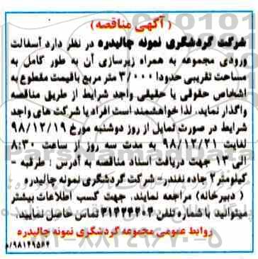 مناقصه,  مناقصه  آسفالت ورودی مجموعه به همراه زیرسازی