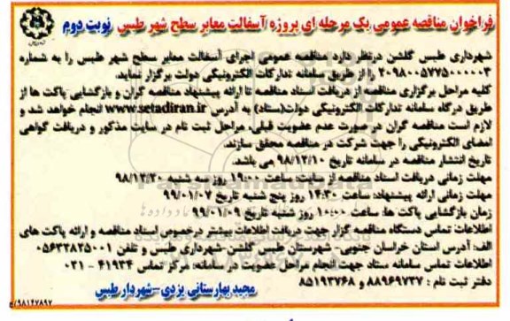 مناقصه,  مناقصه عمومی پروژه آسفالت معابر سطح شهر- نوبت دوم 