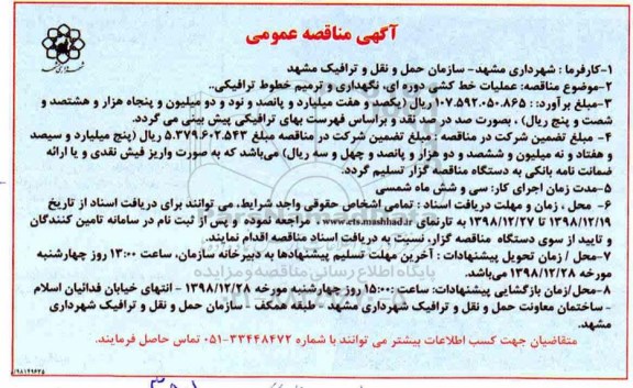 مناقصه عمومی , مناقصه عملیات خط کشی دوره ای ، نگهداری..