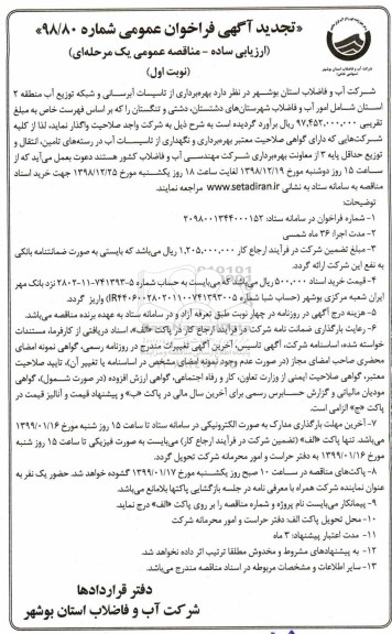 مناقصه, مناقصه بهره برداری از تاسیسات آبرسانی و شبکه توزیع آب منطقه 
