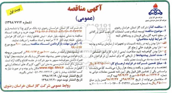 مناقصه , مناقصه توسعه شبکه و نصب انشعابات گاز