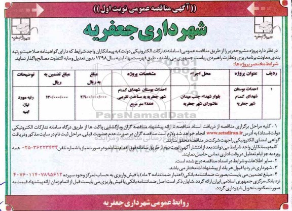 آگهی مناقصه عمومی ، مناقصه احداث بوستان شهدای گمنام شهر 