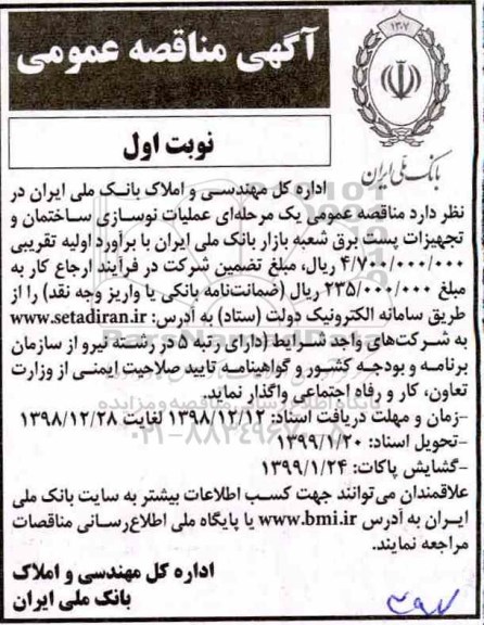 مناقصه ,مناقصه عملیات نوسازی ساختمان و تجهیزات پست برق ... 