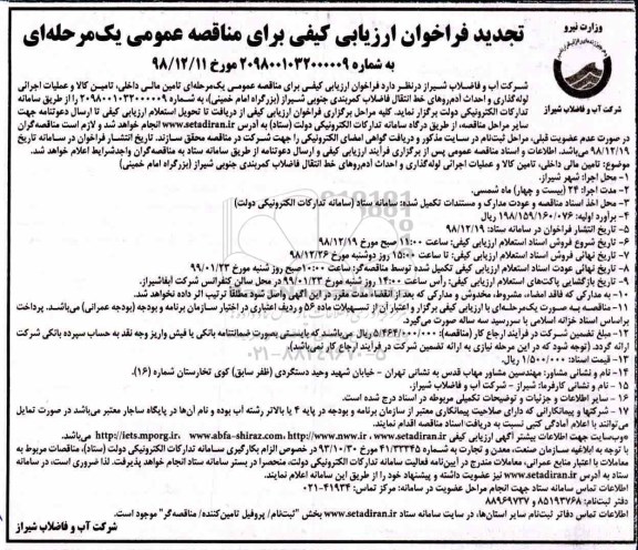 تجدید فراخوان ،تجدید فراخوان عملیات اجرائی لوله گذاری و احداث ادم روهای خط انتقال فاضلاب 
