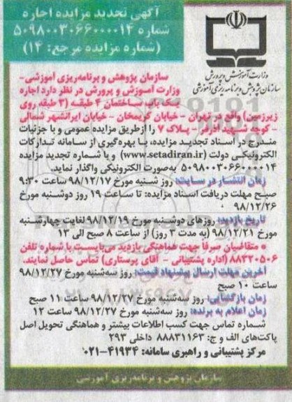 تجدید آگهی مزایده ، تجدید مزایده اجاره یک باب ساختمان