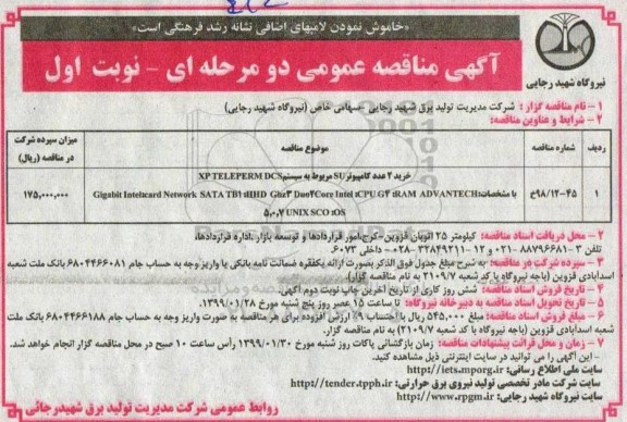 مناقصه عمومی, مناقصه خرید 2 عدد کامپیوتر su 