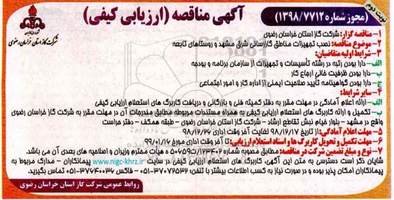 آگهی مناقصه عمومی, ناقصه  توسعه شبکه مناطق گازرسانی   نوبت دوم 